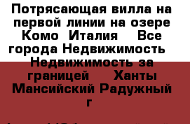 Потрясающая вилла на первой линии на озере Комо (Италия) - Все города Недвижимость » Недвижимость за границей   . Ханты-Мансийский,Радужный г.